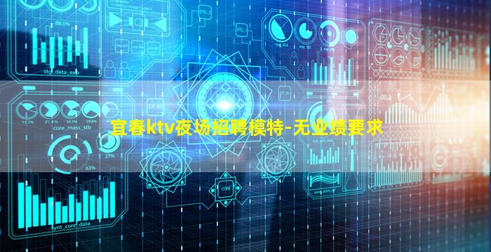 宜春ktv夜场招聘模特-无业绩要求
